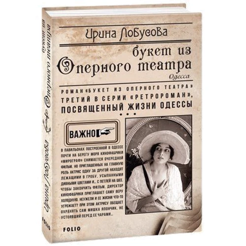 Ирина Лобусова: Букет из оперного театра: Производитель Фолио