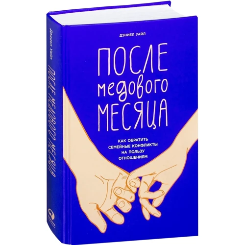 Деніел Уайл: Після медового місяця. Як звернути сімейні конфлікти на користь відносинам: Жанр сімейні взаємини