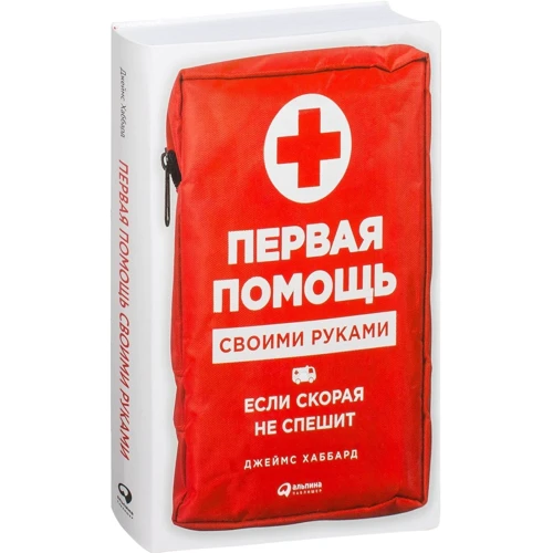 Джеймс Хаббард: Перша допомога своїми руками. Якщо швидка не поспішає фото 10