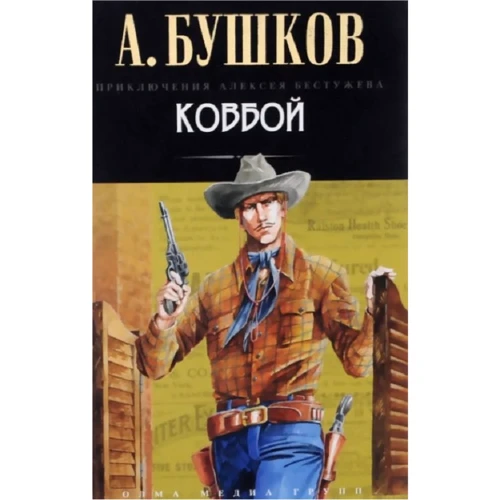 Александр Бушков: Ковбой