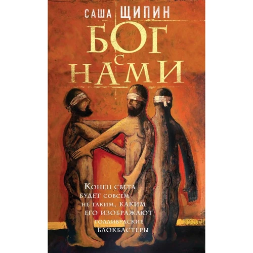

Саша Щипин: Бог с нами