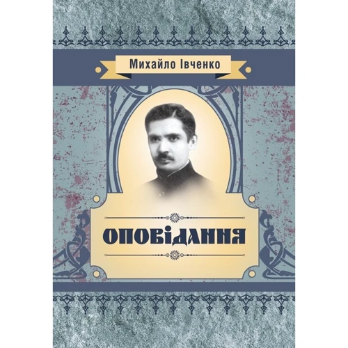 Михайло Івченко: Оповідання