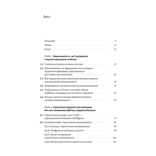 Володимир Савчук: Менеджмент в умовах невизначеності. Business Intelligence для ТОПів фото 7