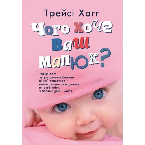 Трейсі Гоґґ: Чого хоче ваш малюк? Трейсі Хогг запропонувала батькам цінний подарунок - вміння пізнати свою дитину