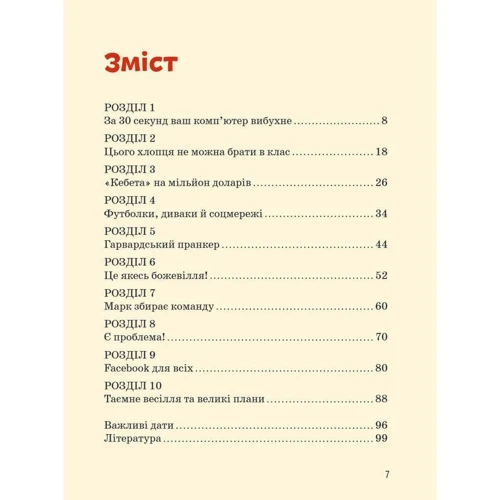 Валентина Вздульська: Марк Цукерберг: ISBN 978-617-7754-29-8