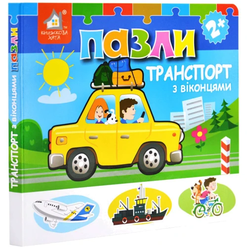 Книжка-пазл із віконцями. Транспорт