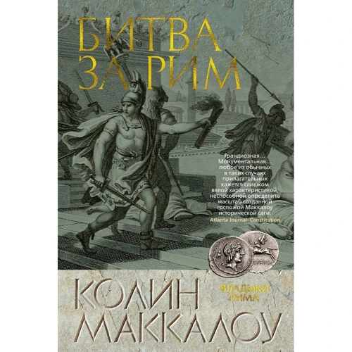 Колин Маккалоу: Битва за Рим
