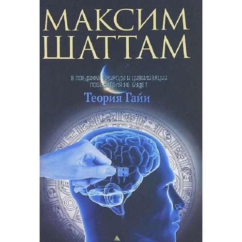 Максим Шаттам: Теория Гайи