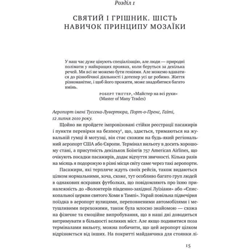 Нік Лавґров: Принцип мозаїки. Шість навичок Дивовижна життя и кар'єри: Жанр Популярна психологія