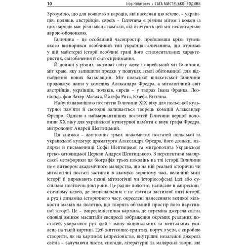 Ігор Набитович: Саґа мистецької родини: Алєксандер Фредро, Софія Шептицька, митрополит Андрей Шептицький: Автор Игорь Набитович