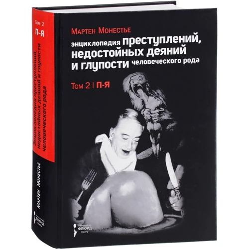 Мартен Монестье: Енциклопедія злочинів, недостойних діянь і дурості людського роду. У 2 томах. Том 2. П-Я