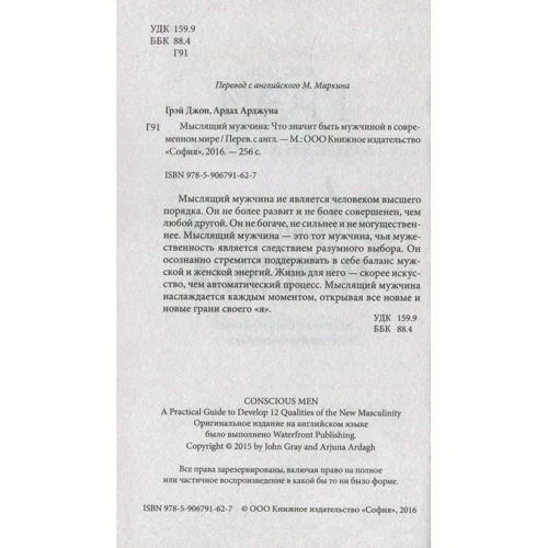 Мислячий чоловік: Що означає бути чоловіком в сучасному світі: Виробник Софія