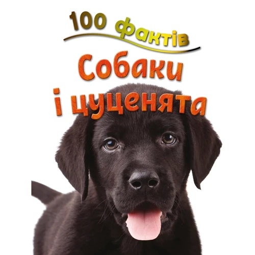 

Стів Паркер: 100 фактів про собак і цуценят