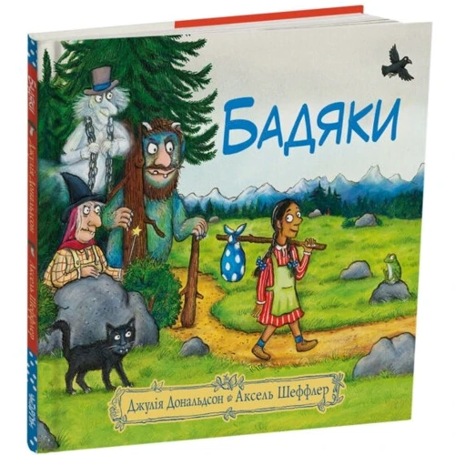 Джулія Дональдсон: Бадяки