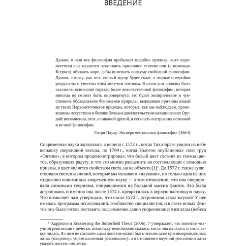 Девід Вуттон. Винахід науки. Нова історія наукової революції: ISBN 978-5-389-11920-8