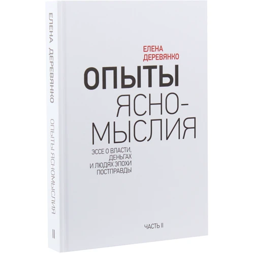 Елена Деревянко: Опыты ясномыслия. Часть 1. Эссе о власти, деньгах и людях эпохи постправды: Автор Елена Деревянко