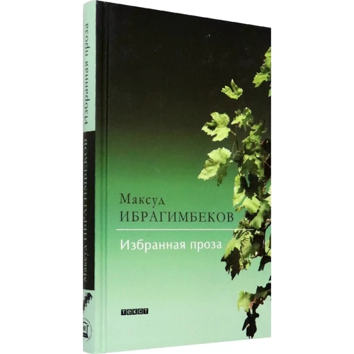Максуд Ибрагимбеков: Избранная проза