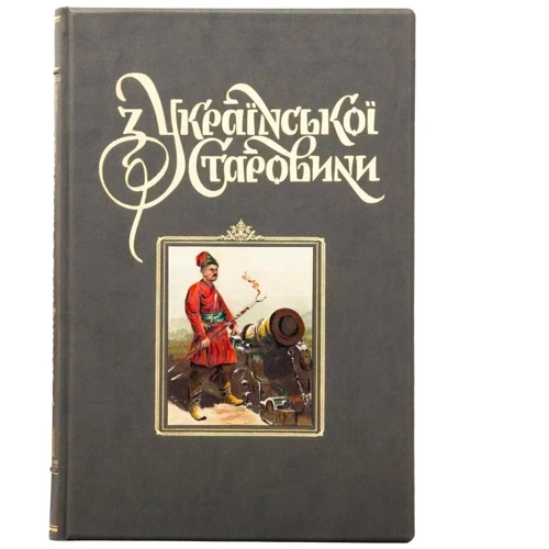 З української старовини