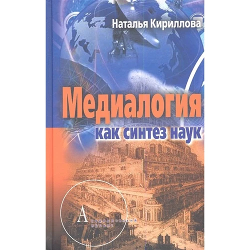 Наталя Кирилова: Медіалогія як синтез наук