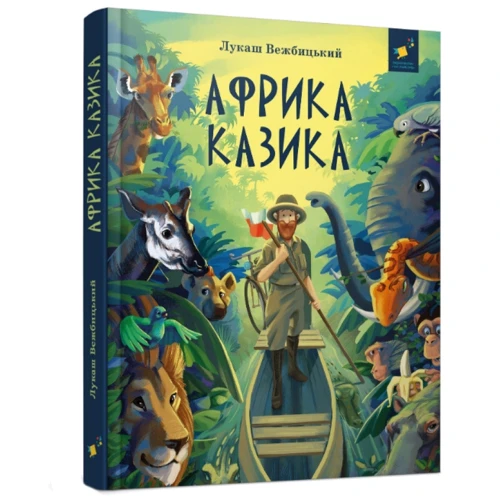 Лукаш Вежбицький: Африка Казика