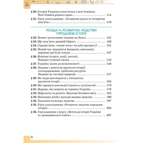 Щупак, Піскарьова, Посунько, Бурлака: Вступ до Історії України та громадянської освіти 5 клас. Підручник: ISBN 978-966-991-205-3