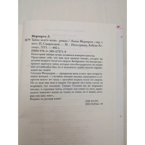 Лиана Мориарти. Тайна моего мужа: Количество страниц 480
