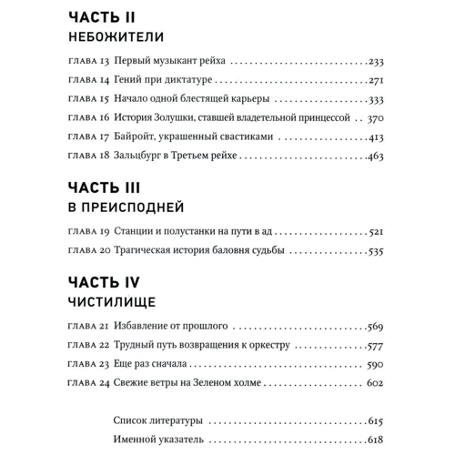 Евгений Рудницкий: Музыка и музыканты Третьего рейха фото 12