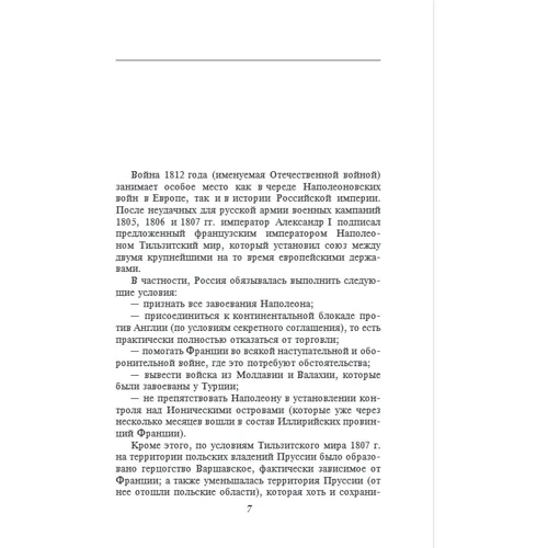 Загадки історії. Вітчизняна війна 1812 року: Кількість сторінок 384