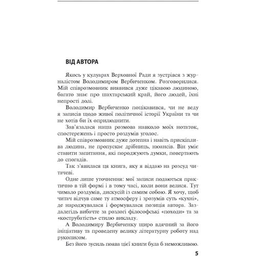 Олександр Красовицький Леонід Кравчук: Одна Україна, єдиний народ. Бесіди з Леонідом Кравчуком фото 6