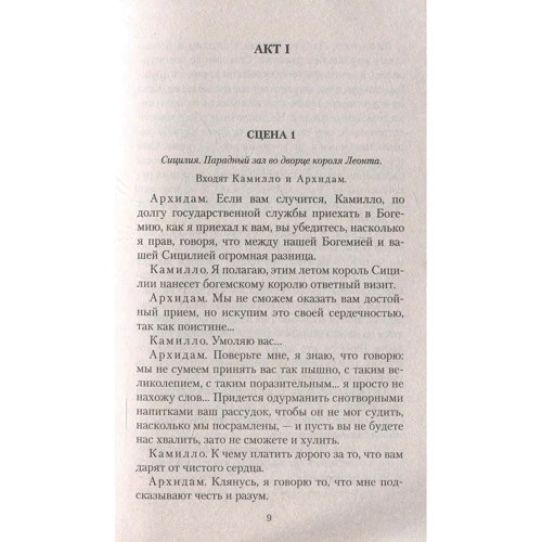 Уильям Шекспир. Зимняя сказка. Буря: ISBN 978-5-389-13862-9