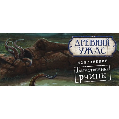 Настольная игра Hobby World Древний Ужас: Таинственные руины (915045) фото 28
