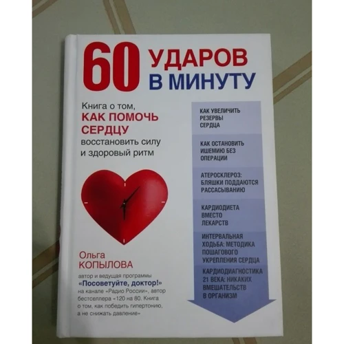 Ольга Копилова: 60 ударів в хвилину. Книга про те, як допомогти серцю: Виробник Ексмо
