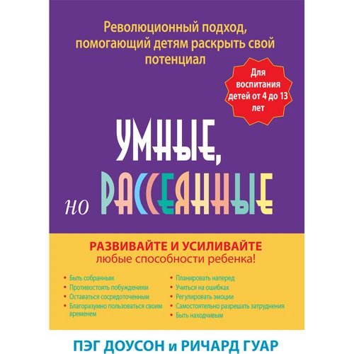 Пег Доусон, Річард Гуар: Розумні, але неуважні. Революційний підхід, який допомагає дітям розкрити свій потенціал