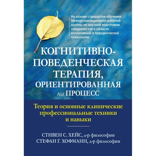 Стивен Хейс, Стефан Хофманн: Когнитивно-поведенческая терапия, ориентированная на процесс. Теория и основные клинические профессиональные техники и навыки