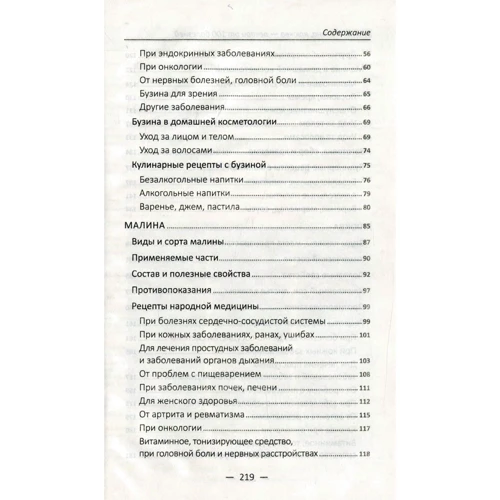 Марина Романова: Бузина, малина, журавлина – лікарі від 100 хвороб: Кількість сторінок 224