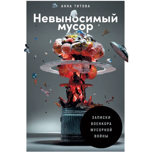 Анна Титова: Невыносимый мусор. Записки военкора мусорной войны