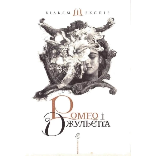 Вільям Шекспір: Ромео і Джульєтта