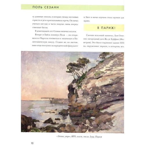 Поль Сезанн. Біографія. Картини. Історія створення: ISBN 978-5-386-10714-7