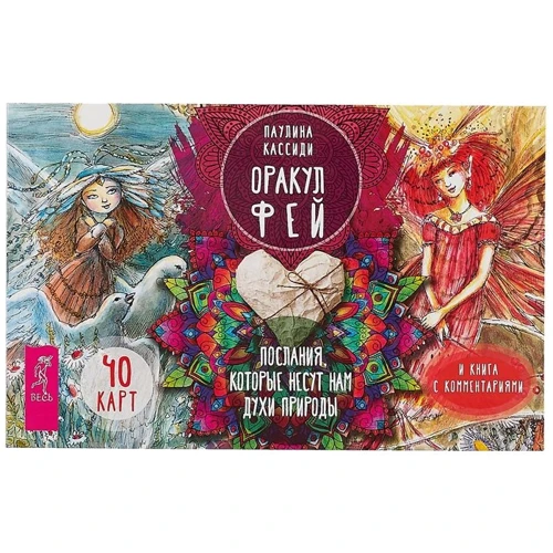 Оракул фей. Послания, которые несут нам духи природы (брошюра + 40 карт)