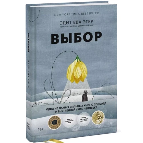 Эдит Ева Эгер, Эсме Швалль-Вейганд: Выбор. О свободе и внутренней силе человека: Количество страниц 344