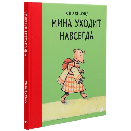 Анна Хеглунд: Мина уходит навсегда: Производитель Белая ворона