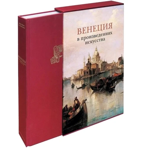 Пиньятти, Руссо, Весс: Венеция в произведениях искусства