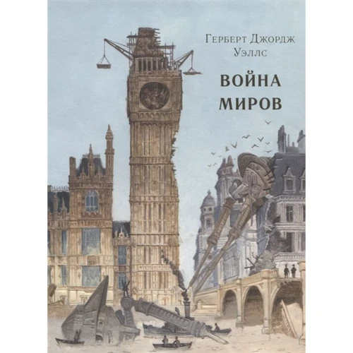 Герберт Уэллс: Война миров