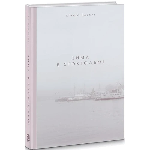 Аґнета Плеєль: Зима в Стокгольмі: Производитель Книги XXI