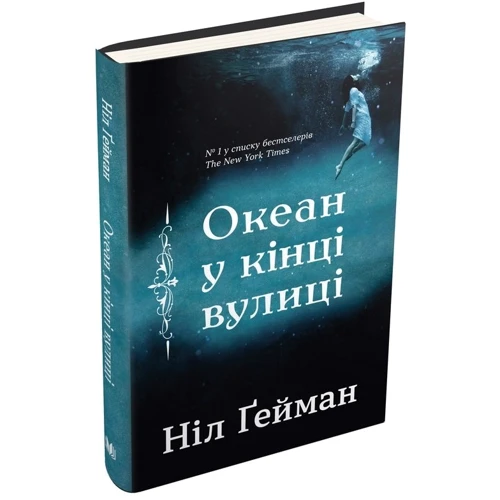 Ніл Ґейман: Океан у кінці вулиці: ISBN 978-966-948-207-5
