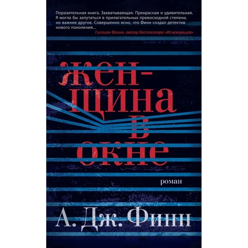А. Дж. Финн: Женщина в окне