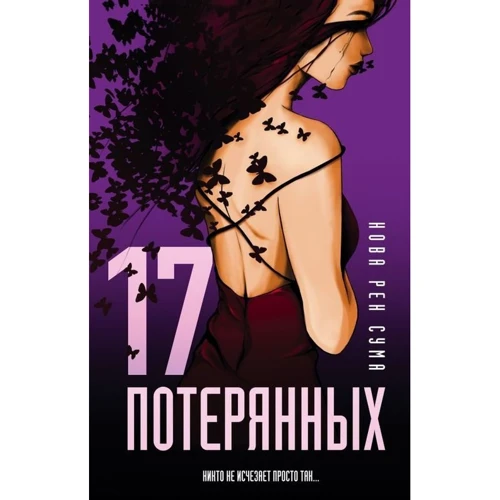 17 втрачених