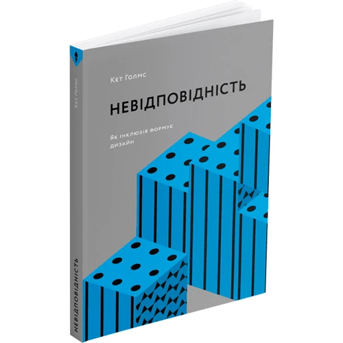 Кет Голмз: Невідповідність. Як інклюзія формує дизайн