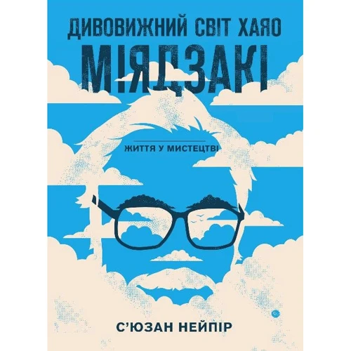 С’юзан Нейпір: Дивовижний світ Хаяо Міядзакі. Життя у мистецтві