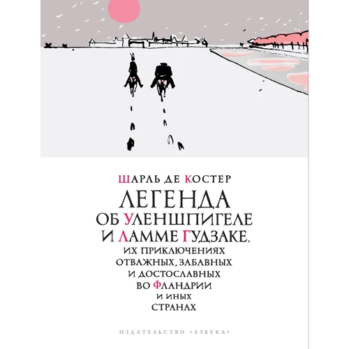 Шарль де Костер: Легенда об Уленшпигеле (иллюстр. П. Бунина)